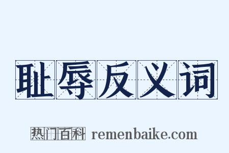 耻辱反义词是什么意思的图片